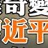 確認李尚福上週被抓 君疑臣則誅 臣疑君則反 蔡奇變趙高 習近平變秦二世 政論天下第1111集 20230915 天亮時分