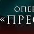 Операция Престол Павел Трубинер Татьяна Арнтгольц 2023