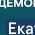 Екатерина Шульман почему в мире падает доверие к демократии и стали ли автократии более устойчивыми