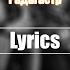 Сидоджи X Рамирес Радагастр LYRICS