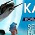 СЕРГЕЙ СНЕГОВ ЛЮДИ КАК БОГИ КОЛЬЦО ОБРАТНОГО ВРЕМЕНИ Аудиокнига Читает Всеволод Кузнецов