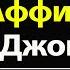 Первая Аффирмация Джона Кехо которая изменила ВСЁ