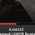 Kamazz Я Живой AMOR Remix 2022
