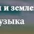 03 Между небом и землей звуковая дорожка Цветы граната