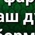 ЎFИЛ ФАРЗАНД СЎРАШ ДУОСИ БОРМИ