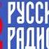 Послерекламные заставки Русское радио Регионы Москва Минск