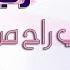 رنين الي راح من عمري راح حفلات عيد الفطر 2017