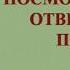 Аудиокнига Посмотри отвернись посмотри Елена Михалкова