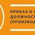 Приказ о совмещении должностей Производственный учет