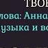 Песня на слова стихотворения Анны Ахматовой Я не любви твоей прошу