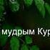 Коран Сура Ясин 36 2 Чтение Корана с русским переводом Quran Translation In Russian