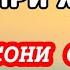 ТАЪБИРИ ХОБҲО СОНИ САФЕД ШИРИ СИНА ДОДАН БА КӮДАКИ НАВЗОД ДАР ХОБ TAVOZUNI HAKIKAT 2024