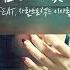 MJ 써니사이드 우리 조금만 어렸더라면 Feat 자람프로젝트 이아람 Lyric Video