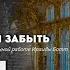 ПОМНИТЬ НЕЛЬЗЯ ЗАБЫТЬ ОНЛАЙН ЛЕКЦИЯ