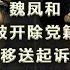 李尚福 魏凤和被开除党籍军籍 移送起诉 为何连着拿下两任国防部长