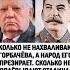 Сталин всегда был вождём народа СССР а Горбачёв был эмигрантом который развалил страну Было время