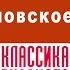 АЛЕКСЕЙ ТОЛСТОЙ ХАРИТОНОВСКОЕ ЗОЛОТО Аудиокнига Читает Александр Котов