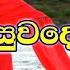 Me Seetha Suwa Dena Raye H R Jothipala Karaoke Without Voice