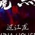 唐伯虎点秋香 过江龙 DJ阿亮 VINA HOUSE