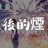夏夜最後的煙火1 4