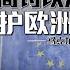 质疑泽连斯基和平承诺 特朗普再暂停与乌克兰情报共享 八点最热报 06 03 2025