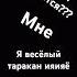 я весëлый таракан ияияë рекомендации мемы яндекс мем подпишись прикол