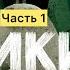 Дикий робот часть 1 Трогательная история про робота на необитаемом острове Добрая Человечная