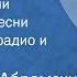 Александр Абрамский Песня о России Хор русской песни Всесоюзного радио и телевидения 1960