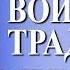 Георгий Сидоров Воинские традиции ариев Историк и писатель о книге Встреча с читателями в Москве