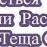 Тётя Таня Пригласила в Дом Погреться Истории из жизни Рассказы о любви Теща Сладкая