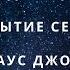 Медитация на открытие сердца и посылание любви Клаус Джоул Посланник