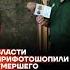 Власти прифотошопили умершего солдата