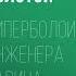 Аудиокнига Гиперболоид инженера Гарина Алексей Толстой Audiofy Ru