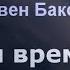 Дети времени Стивен Бакстер