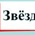 Звёздное небо Окружающий мир 4 класс 1 часть Учебник А Плешаков стр 16 21