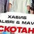 Хабиб Galibri Mavik Дискотанцы 8D ОБЪЁМНЫЙ ЗВУК
