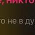 Звери районы кварталы караоке минус