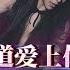 孙邦楠 难道爱上你是一个错 DJ REMIX 伤感舞曲 Ft K9win