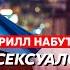 Кирилл Набутов Мы с Путиным долго сидели у туалета Воняло так что глаза слезились