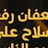 سعفان رفع السلاح في وش الجارحي سيد الناس