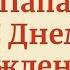 С Днем Рождения Папа Поздравление музыкальная открытка папе Скачай бесплатно