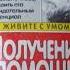 ПОЛУЧЕНИЕ ПОМОЩИ от ДРУГОЙ СТОРОНЫ по методу Сильва ХОЗЕ СИЛЬВА РОБЕРТ Б СТОУН гл 3 с упражнением