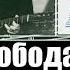 Александр Галич радио Свобода 1975 год История песни О малярах истопнике и теории относительности