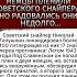 Немцы Пленили Советского Снайпера интересныефакты вов армия история СССР