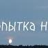попытка номер пять Post Punk Cover