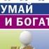 Думай и богатей Самое полное издание исправленное и дополненное Наполеон Хилл аудиокнига