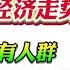 翟山鹰 用真实数据分析预测2025中国经济走势变化 内容涉及所有人群 提供参考便于提前应对