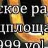 Русское радио Танцплощадка 1999 Vol 5 К124А