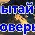 Пробуждение начинается с меня Глава 9 Испытайте и проверьте самих себя