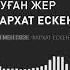 ЖАҢА ӘН ФАРХАТ ЕСКЕНЕЕВ ТУҒАН ЖЕР АУДИО